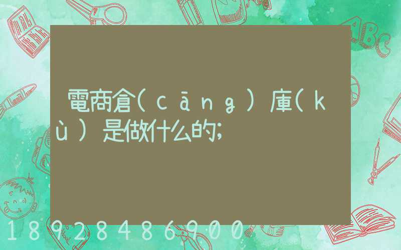電商倉(cāng)庫(kù)是做什么的