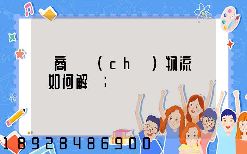 電商倉儲(chǔ)物流問題如何解決