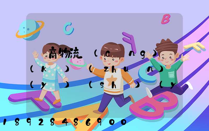 電商物流倉(cāng)庫(kù)專(zhuān)業(yè)術(shù)語(yǔ)有哪些
