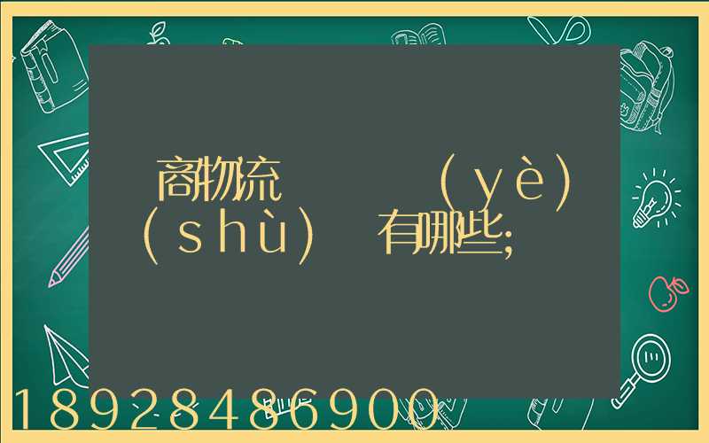 電商物流倉庫專業(yè)術(shù)語有哪些