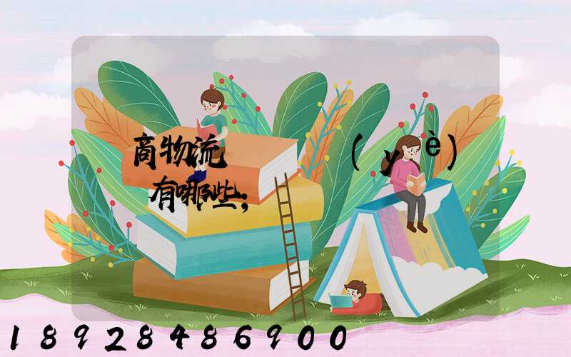 電商物流倉庫專業(yè)術語有哪些