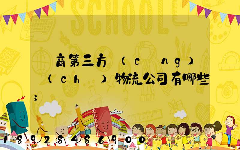 電商第三方倉(cāng)儲(chǔ)物流公司有哪些