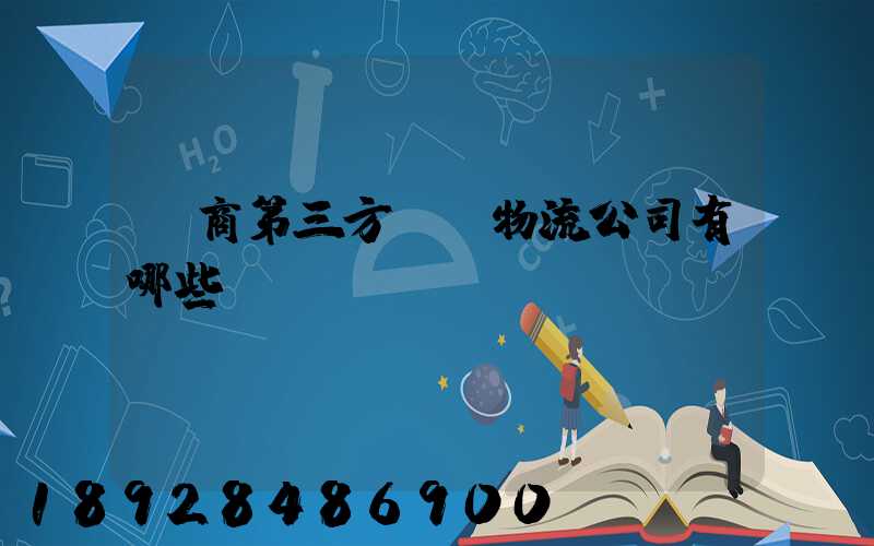電商第三方倉儲物流公司有哪些