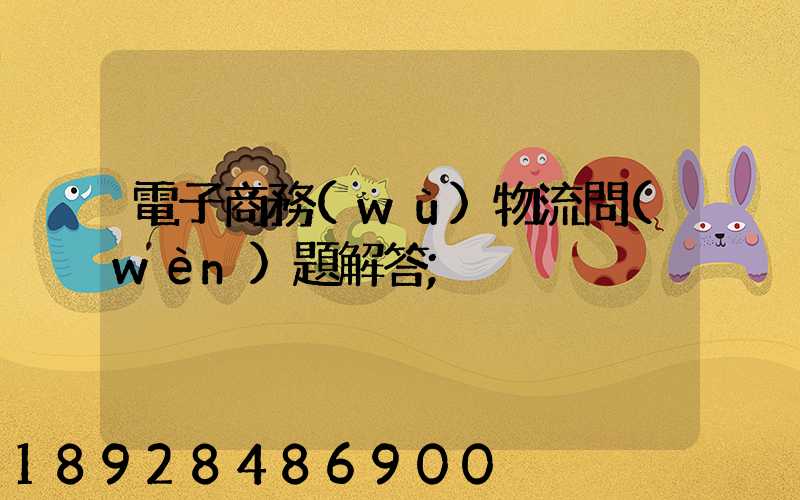 電子商務(wù)物流問(wèn)題解答