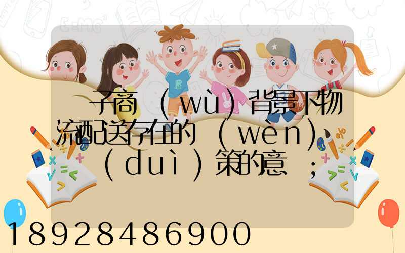 電子商務(wù)背景下物流配送存在的問(wèn)題與對(duì)策的意義