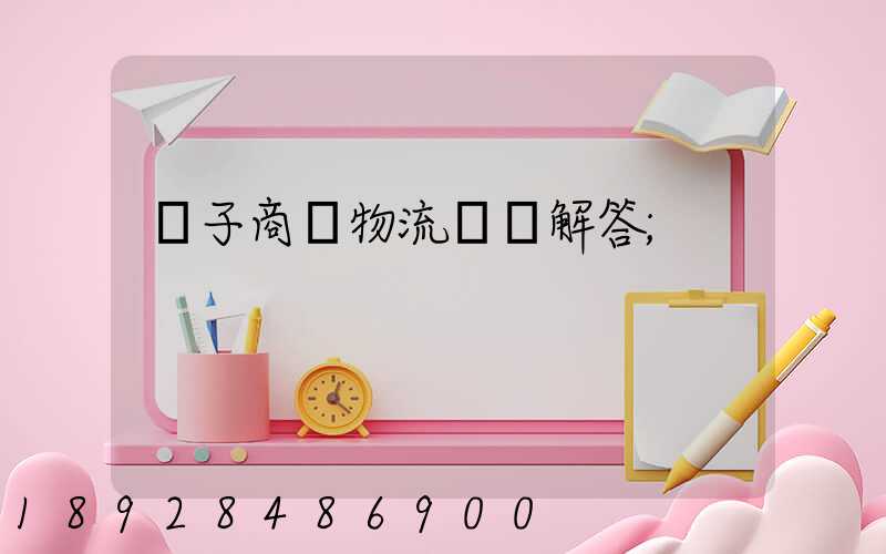 電子商務物流問題解答