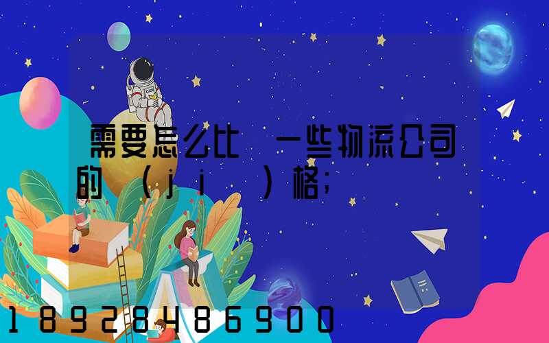需要怎么比較一些物流公司的價(jià)格