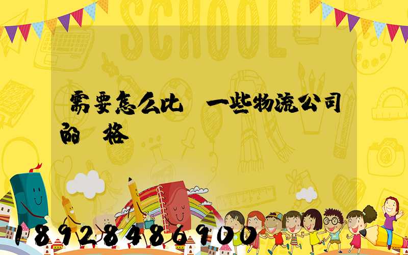 需要怎么比較一些物流公司的價格