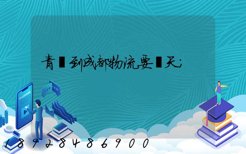 青島到成都物流要幾天