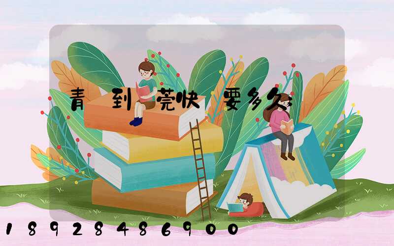 青島到東莞快遞要多久