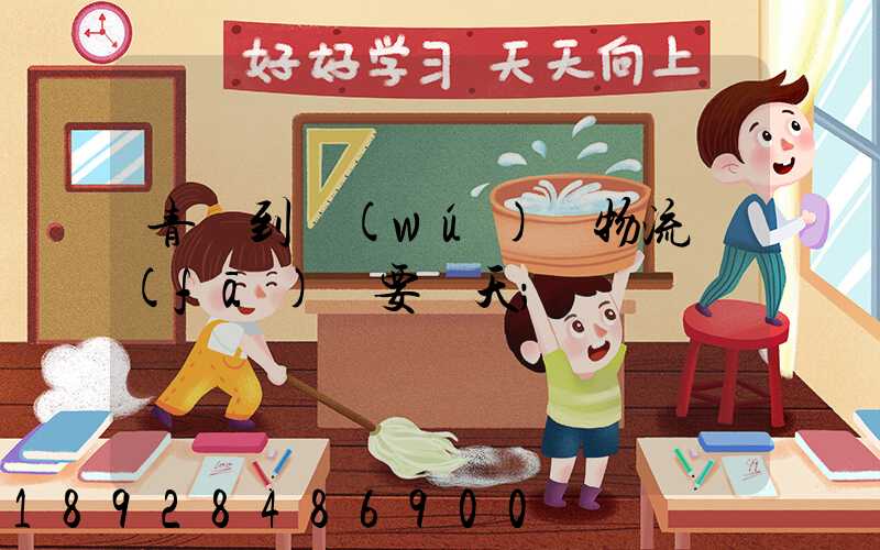 青島到無(wú)錫物流發(fā)貨要幾天