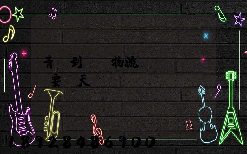 青島到無錫物流發(fā)貨要幾天