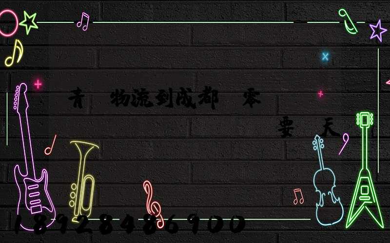 青島物流到成都,零擔(dān)運(yùn)輸要幾天