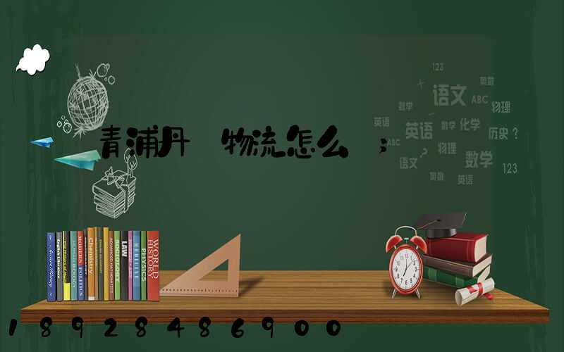 青浦丹鳥物流怎么樣
