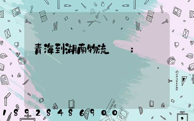 青海到湖南物流運輸