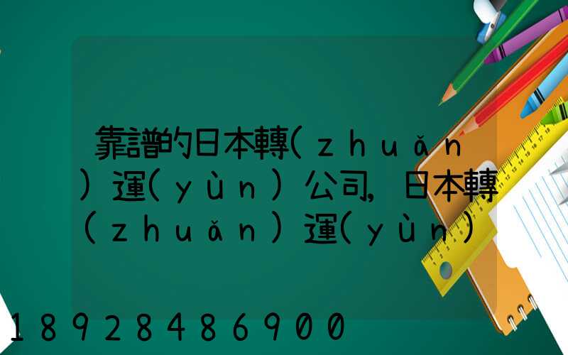 靠譜的日本轉(zhuǎn)運(yùn)公司,日本轉(zhuǎn)運(yùn)公司哪個(gè)比較好