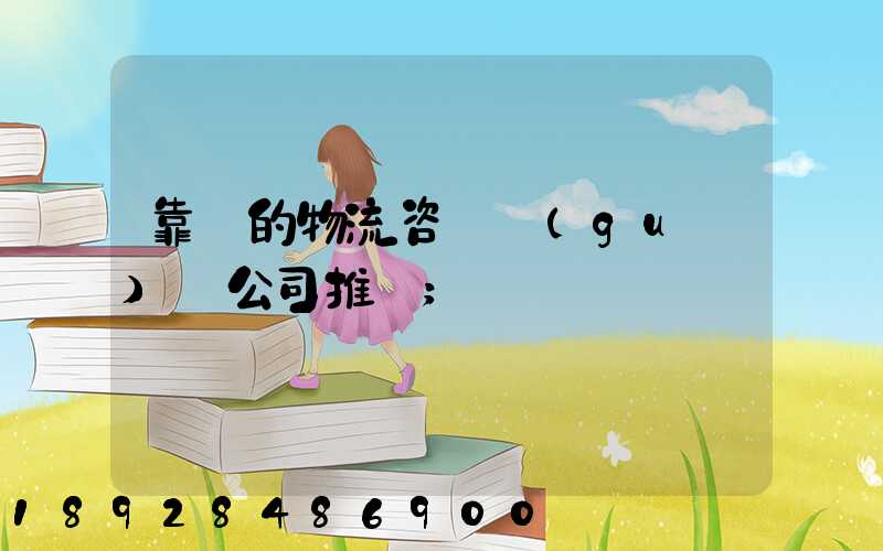 靠譜的物流咨詢規(guī)劃公司推薦