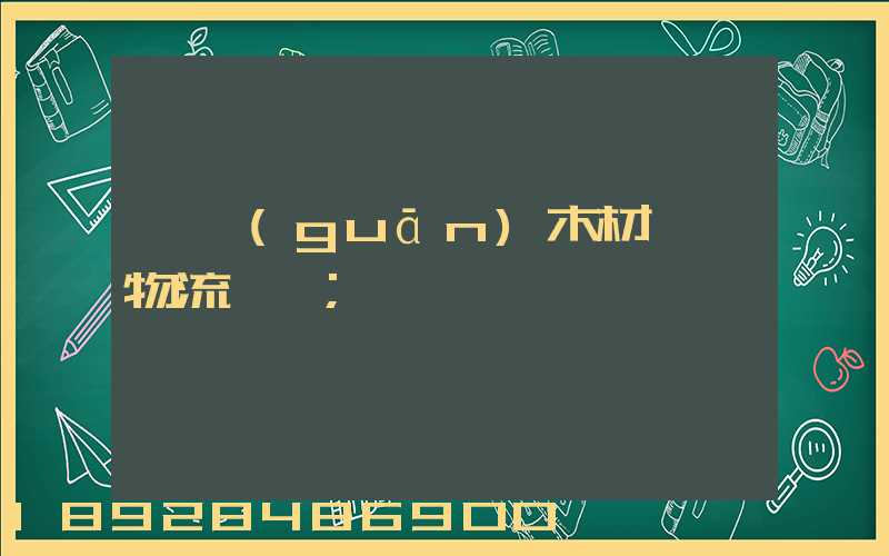 韶關(guān)木材運輸物流運費