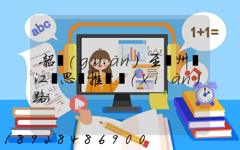 韶關(guān)至蘇州吳江靜思園推薦線(xiàn)路