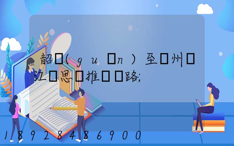 韶關(guān)至蘇州吳江靜思園推薦線路
