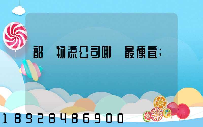 韶關物流公司哪個最便宜