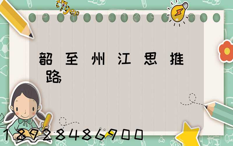 韶關至蘇州吳江靜思園推薦線路
