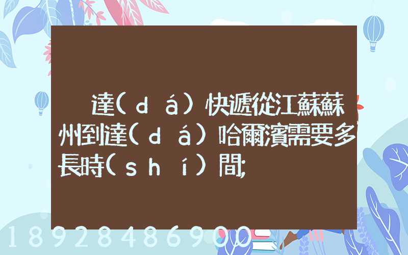 韻達(dá)快遞從江蘇蘇州到達(dá)哈爾濱需要多長時(shí)間