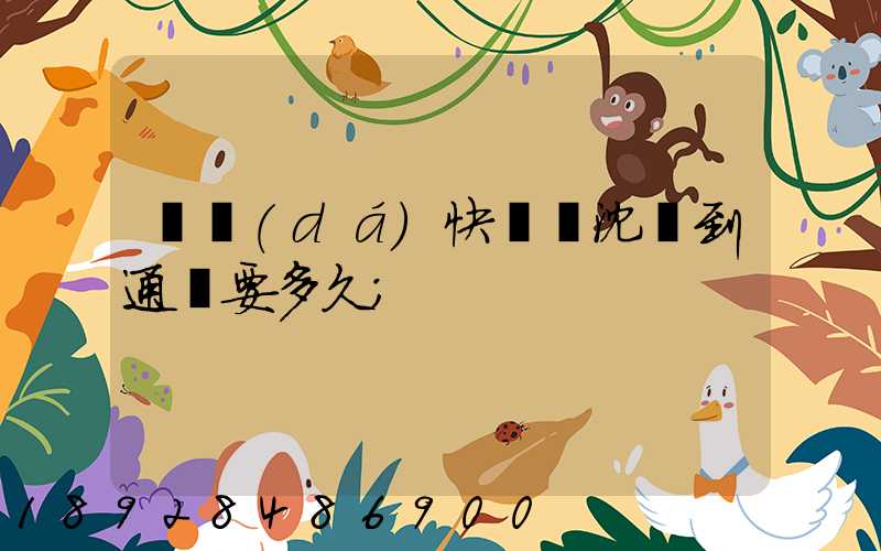 韻達(dá)快遞從沈陽到通遼要多久