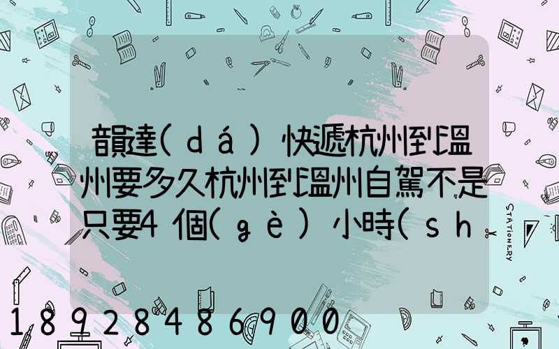 韻達(dá)快遞杭州到溫州要多久杭州到溫州自駕不是只要4個(gè)小時(shí)嗎從晚上7...