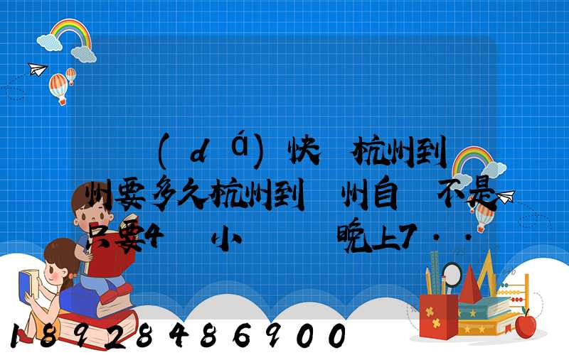 韻達(dá)快遞杭州到溫州要多久杭州到溫州自駕不是只要4個小時嗎從晚上7...