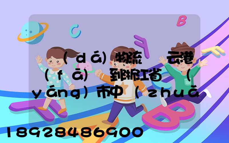韻達(dá)物流從連云港發(fā)貨到浙江省東陽(yáng)市中轉(zhuǎn)站是哪里