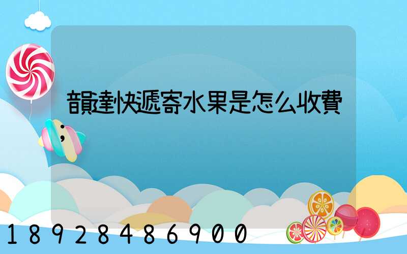韻達快遞寄水果是怎么收費