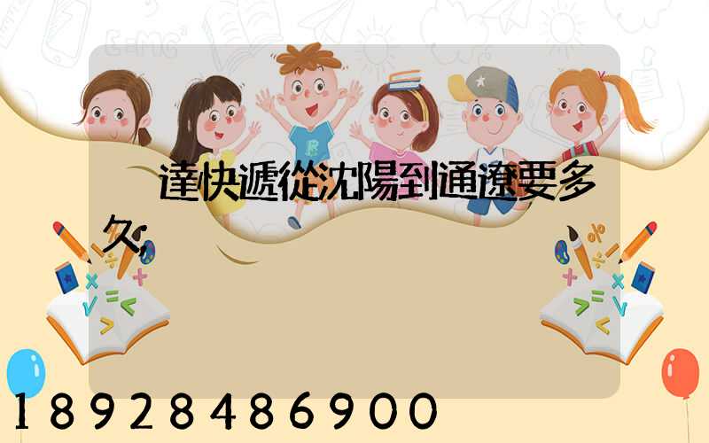 韻達快遞從沈陽到通遼要多久