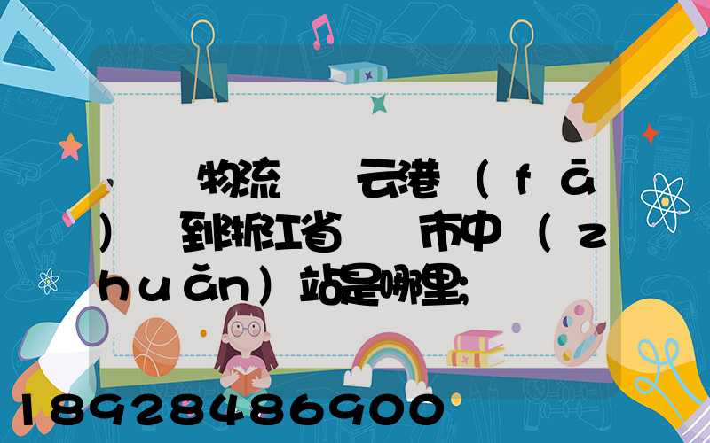 韻達物流從連云港發(fā)貨到浙江省東陽市中轉(zhuǎn)站是哪里