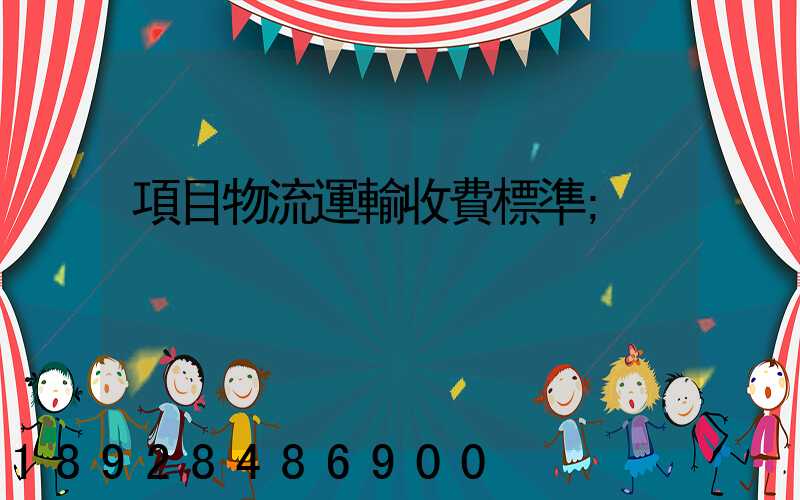 項目物流運輸收費標準