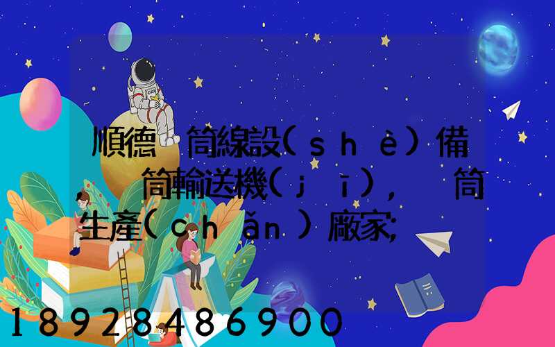 順德滾筒線設(shè)備,滾筒輸送機(jī),滾筒生產(chǎn)廠家