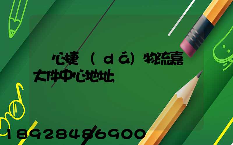 順心捷達(dá)物流嘉興大件中心地址