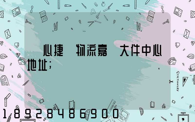 順心捷達物流嘉興大件中心地址