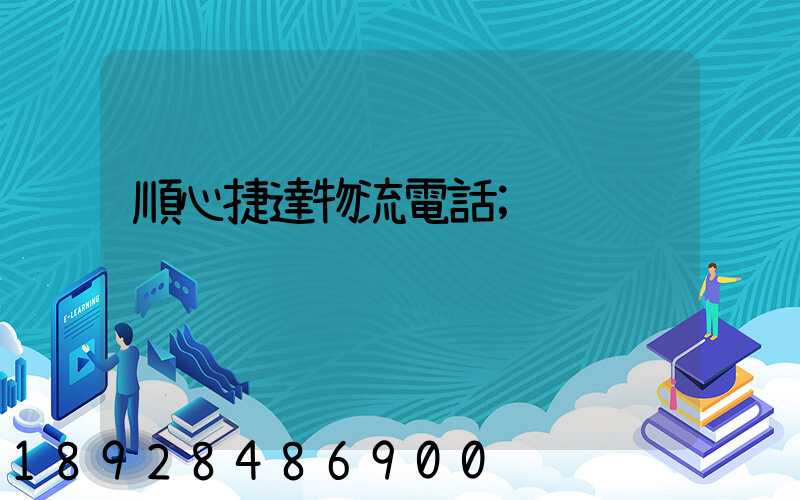 順心捷達物流電話