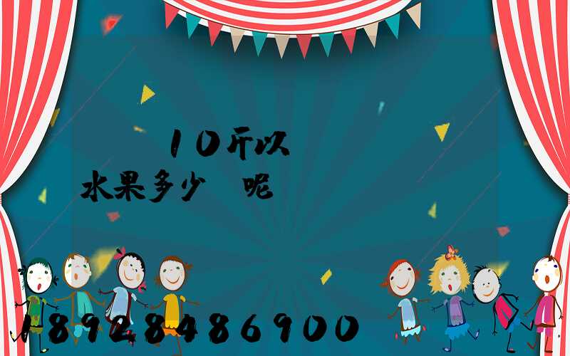 順豐10斤以內(nèi)水果多少錢呢