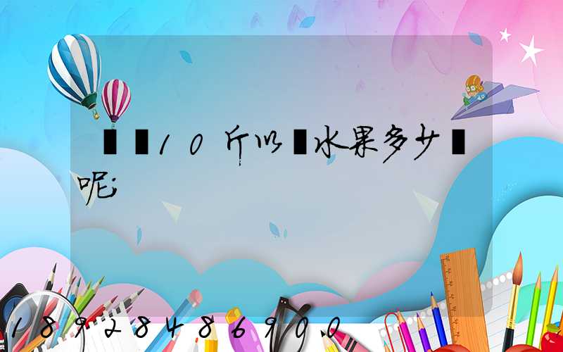 順豐10斤以內水果多少錢呢
