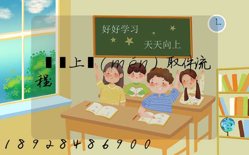 順豐上門(mén)取件流程