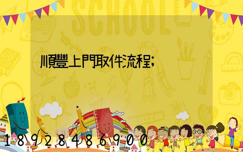 順豐上門取件流程
