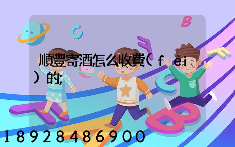 順豐寄酒怎么收費(fèi)的