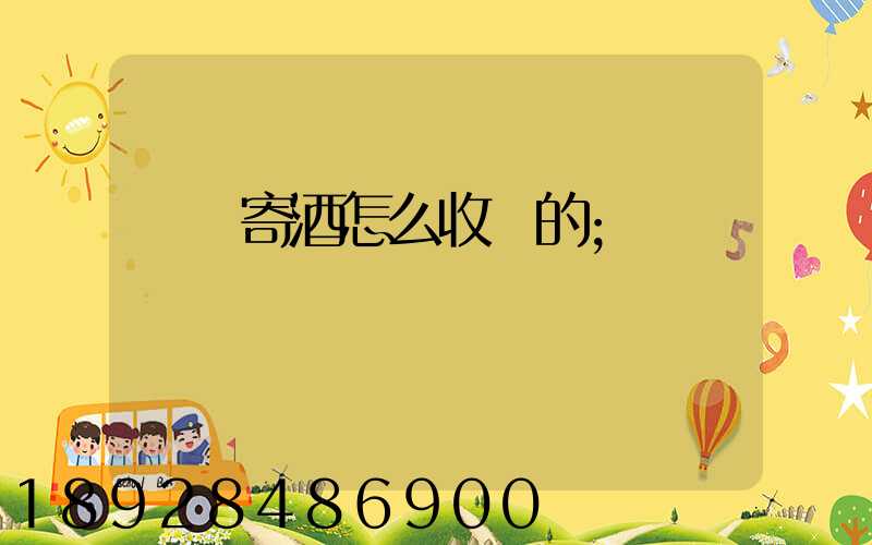 順豐寄酒怎么收費的