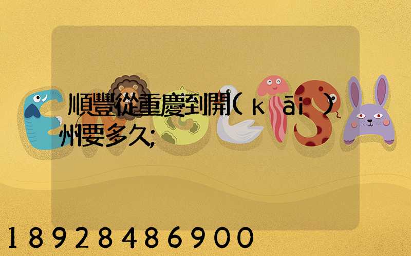 順豐從重慶到開(kāi)州要多久