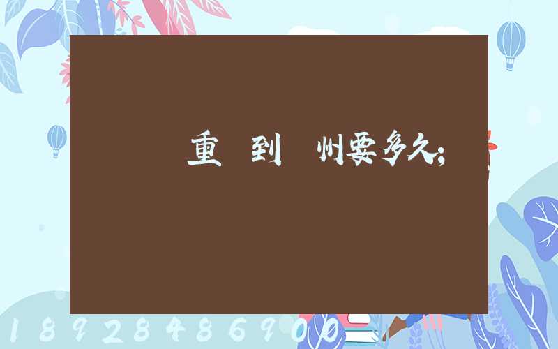 順豐從重慶到開州要多久