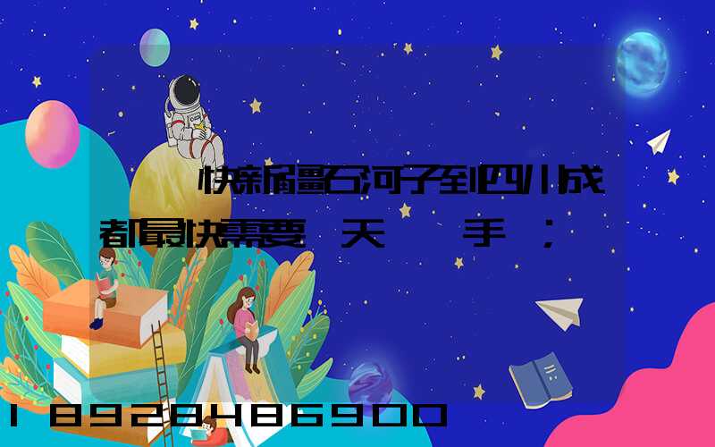 順豐快新疆石河子到四川成都最快需要幾天,運手機