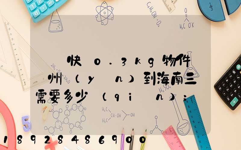 順豐快遞0.3kg物件從廣州運(yùn)到海南三亞需要多少錢(qián)