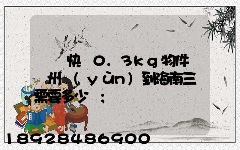 順豐快遞0.3kg物件從廣州運(yùn)到海南三亞需要多少錢